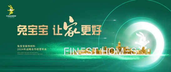 1月18日兔宝宝装饰材料2024年战略合作经营年会诚邀您共襄盛举共赴新未来(图1) 1月18日兔宝宝装饰材料2024年战略合作经营年会诚邀您共襄盛举共赴新未来(图1)