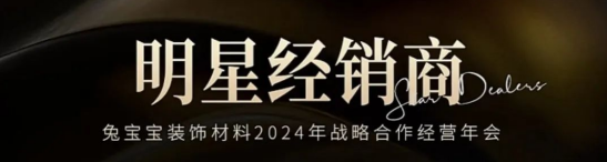 1月18日兔宝宝装饰材料2024年战略合作经营年会诚邀您共襄盛举共赴新未来(图5) 1月18日兔宝宝装饰材料2024年战略合作经营年会诚邀您共襄盛举共赴新未来(图5)