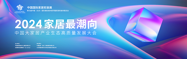 家居最潮向——2024年中国大家居产业生态高质量发展大会 精彩抢先看(图1)