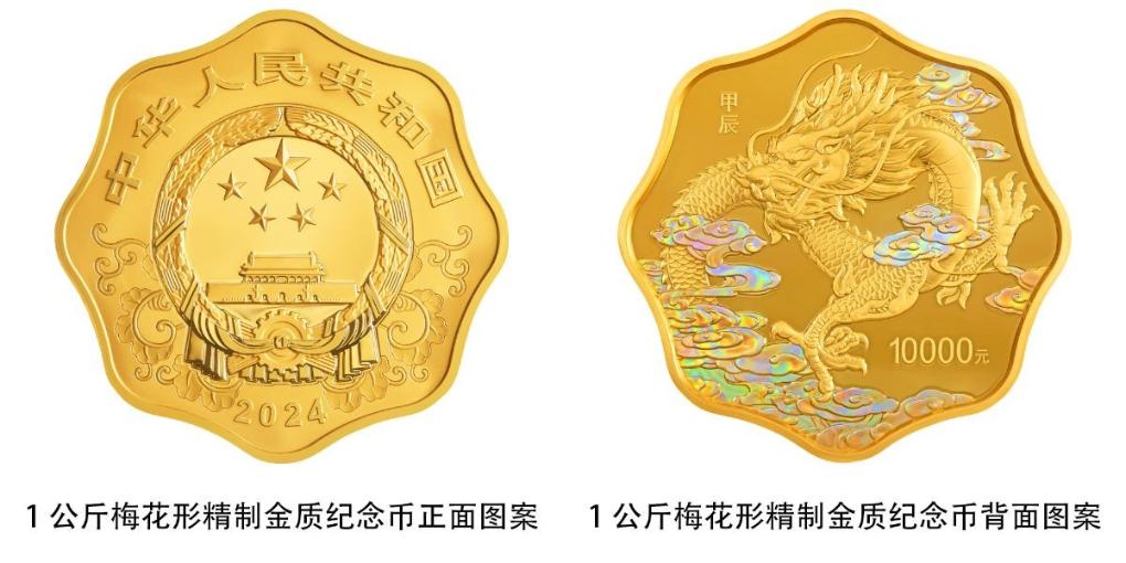 中国人民银行将发行2024中国甲辰（龙）年贵金属纪念币(图1)