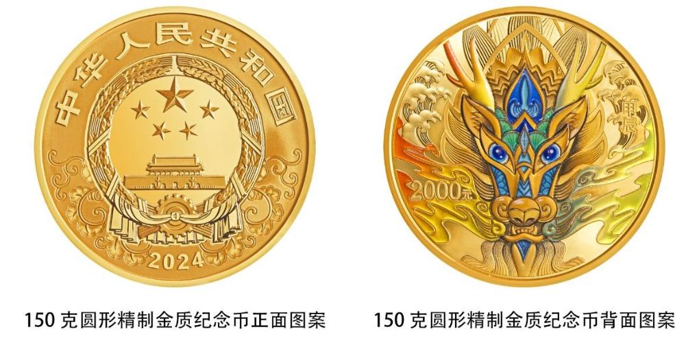 中国人民银行将发行2024中国甲辰（龙）年贵金属纪念币(图4)