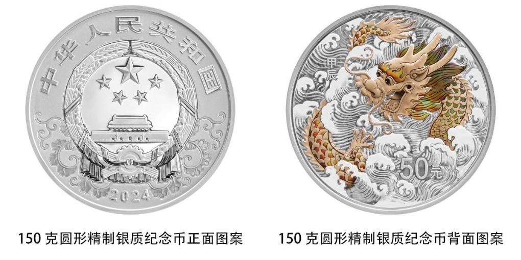 中国人民银行将发行2024中国甲辰（龙）年贵金属纪念币(图5)
