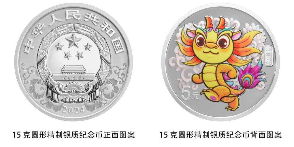 中国人民银行将发行2024中国甲辰（龙）年贵金属纪念币(图7)