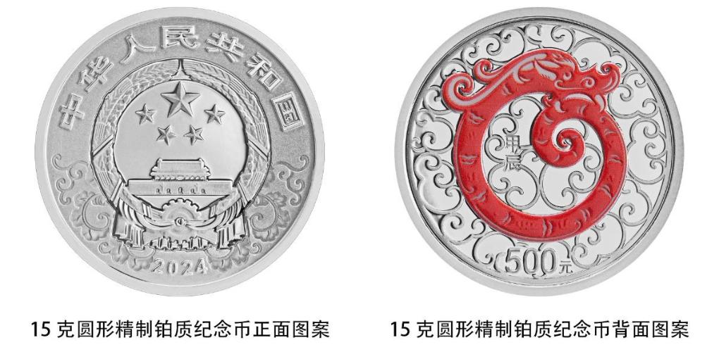 中国人民银行将发行2024中国甲辰（龙）年贵金属纪念币(图8)