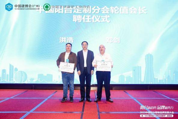 2023中国阳台整装品牌发展大会暨“2024第四届中国阳台定制节”启动会成功举办(图4)