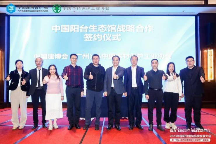 2023中国阳台整装品牌发展大会暨“2024第四届中国阳台定制节”启动会成功举办(图3)