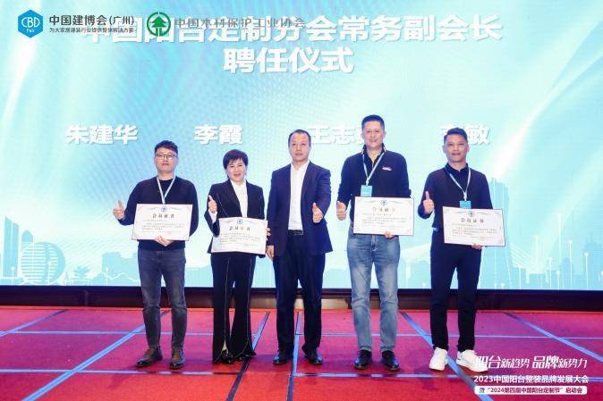 2023中国阳台整装品牌发展大会暨“2024第四届中国阳台定制节”启动会成功举办(图5)