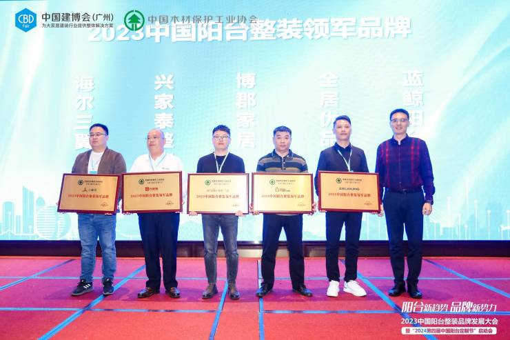 2023中国阳台整装品牌发展大会暨“2024第四届中国阳台定制节”启动会成功举办(图7)