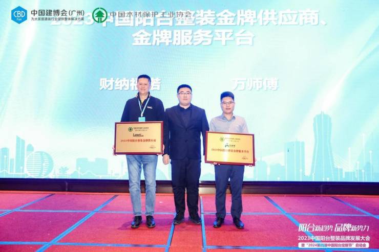 2023中国阳台整装品牌发展大会暨“2024第四届中国阳台定制节”启动会成功举办(图8)