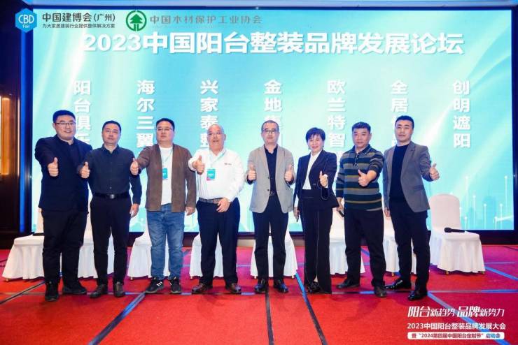 2023中国阳台整装品牌发展大会暨“2024第四届中国阳台定制节”启动会成功举办(图9)