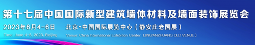 2024第18届中国新型建筑墙体材料展及墙面装饰展会(图1) 2024第18届中国新型建筑墙体材料展及墙面装饰展会(图1)