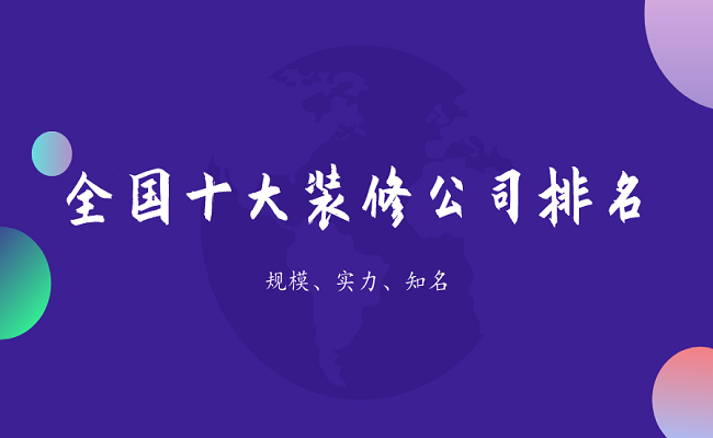 2024全国十大装修公司排名(前10强)(图1) 2024全国十大装修公司排名(前10强)(图1)