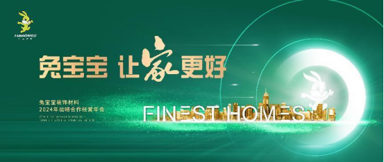 奋楫扬帆开新局 兔宝宝装饰材料2024年战略合作经营年会即将精彩来袭(图1) 奋楫扬帆开新局 兔宝宝装饰材料2024年战略合作经营年会即将精彩来袭(图1)