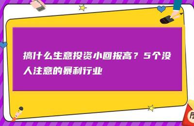 自主创业做什么比较有前景2024火爆加盟项目(图1) 自主创业做什么比较有前景2024火爆加盟项目(图1)