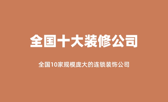 2024年全国十大品牌家装公司排行榜(图1) 2024年全国十大品牌家装公司排行榜(图1)