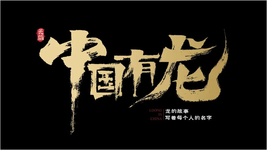 《中国有龙》是区区凡人偏要上天入海(图1) 《中国有龙》是区区凡人偏要上天入海(图1)
