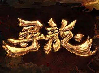网络中国节·春节丨2024开启 甘孜“寻龙”之旅(图1)