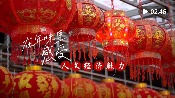 在年味儿里感受人文经济魅力(图1)
