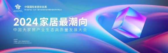 锁定家居发展黄金窗口2024开年家居盛会再度来袭(图6) 锁定家居发展黄金窗口2024开年家居盛会再度来袭(图6)