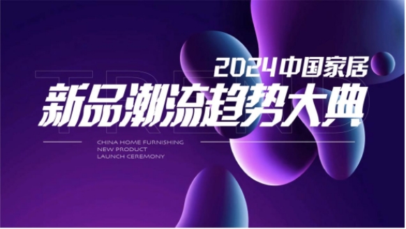 锁定家居发展黄金窗口2024开年家居盛会再度来袭(图10) 锁定家居发展黄金窗口2024开年家居盛会再度来袭(图10)
