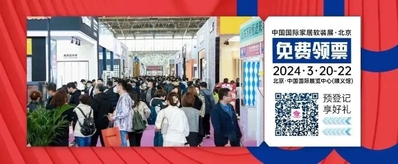 锁定家居发展黄金窗口2024开年家居盛会再度来袭(图11) 锁定家居发展黄金窗口2024开年家居盛会再度来袭(图11)