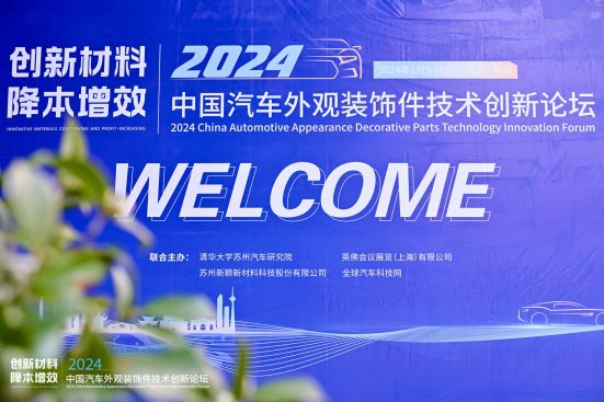 创新材料·降本增效 2024中国汽车外观装饰件技术创新论坛成功举办(图1)