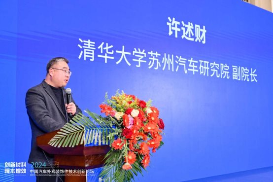 创新材料·降本增效 2024中国汽车外观装饰件技术创新论坛成功举办(图2)