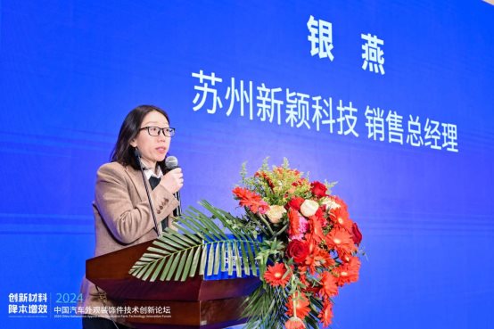 创新材料·降本增效 2024中国汽车外观装饰件技术创新论坛成功举办(图3)