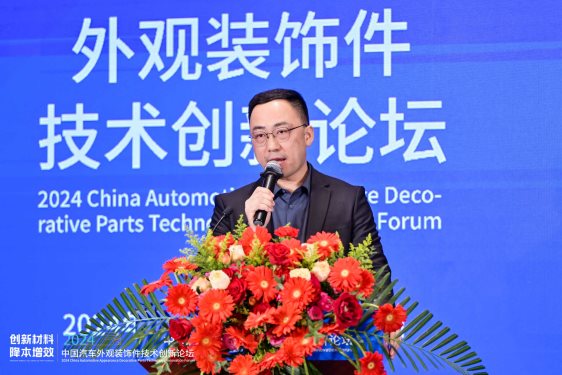 创新材料·降本增效 2024中国汽车外观装饰件技术创新论坛成功举办(图6)
