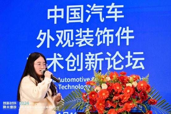 创新材料·降本增效 2024中国汽车外观装饰件技术创新论坛成功举办(图10)