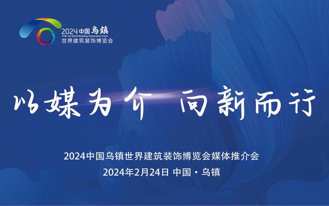 亮点抢先看！2024中国乌镇世界建筑装饰博览会暨顶墙展推介会成功召开(图1)