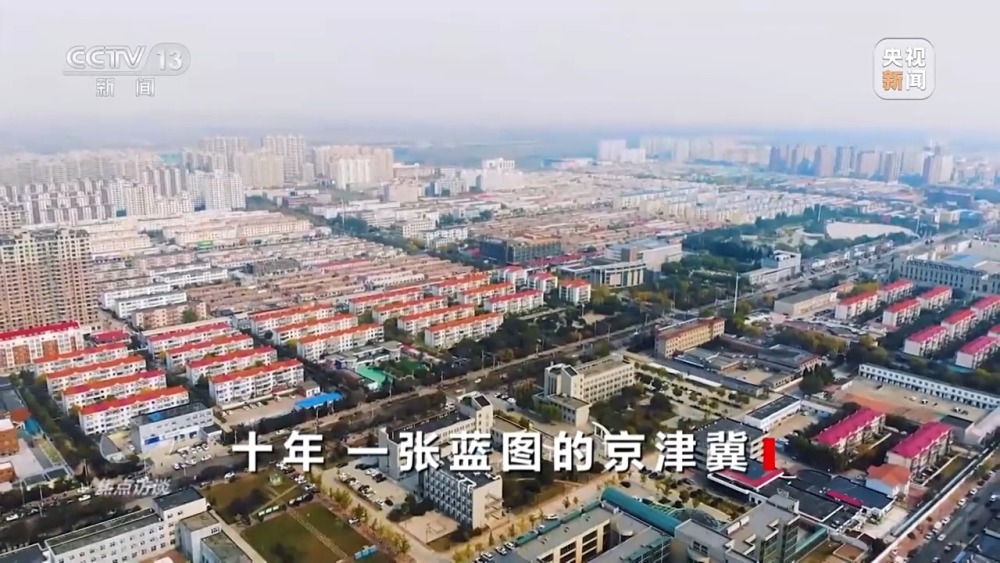 焦点访谈丨一核辐射 两翼齐飞 京津冀协同发展“这十年”(图10)