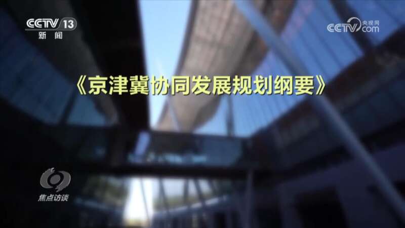 焦点访谈：十年 一张蓝图的京津冀(图8)
