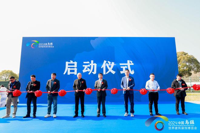 汇聚400+品牌 2024乌镇世界建筑装饰博览会盛大开幕(图1) 汇聚400+品牌 2024乌镇世界建筑装饰博览会盛大开幕(图1)