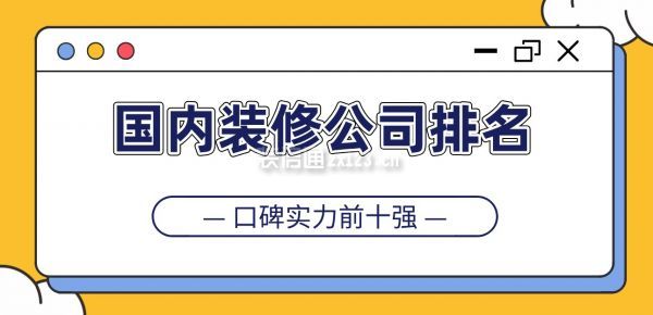 2024国内装修公司排名(口碑实力前十强)(图1)