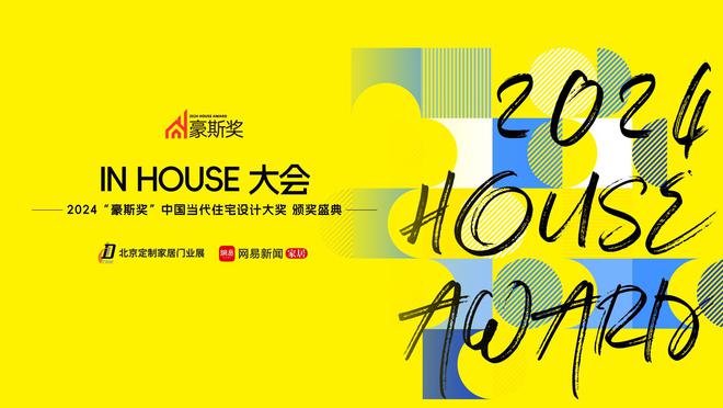 2024“豪斯奖”·中国当代住宅设计大奖颁奖在即！设计力赋能未来人居(图1)