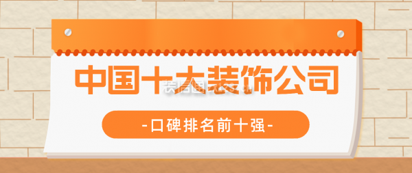 2024中国十大装饰公司(口碑排名前十强)(图1) 2024中国十大装饰公司(口碑排名前十强)(图1)