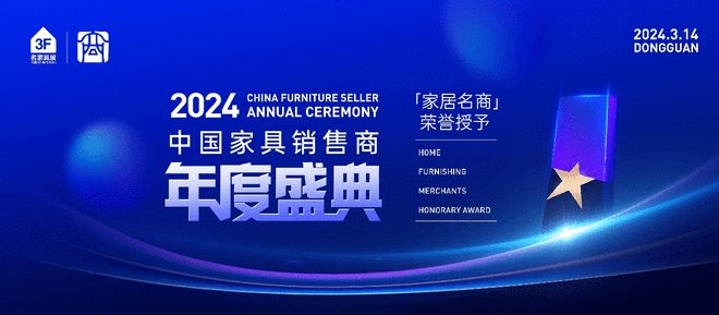 家居璀璨盛典携手共赴新征程 ——2024中国家具销售商年度盛典即将启幕(图1) 家居璀璨盛典携手共赴新征程 ——2024中国家具销售商年度盛典即将启幕(图1)