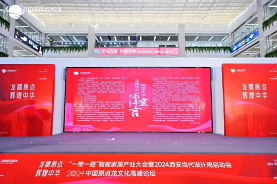 “一带一路”智能家居产业大会暨2024西安当代设计周启动会、2024中国原点龙文化盛世庆典暨高峰论坛、中国原点新城3年度商户答谢会成功举办!(图9) “一带一路”智能家居产业大会暨2024西安当代设计周启动会、2024中国原点龙文化盛世庆典暨高峰论坛、中国原点新城3年度商户答谢会成功举办!(图9)