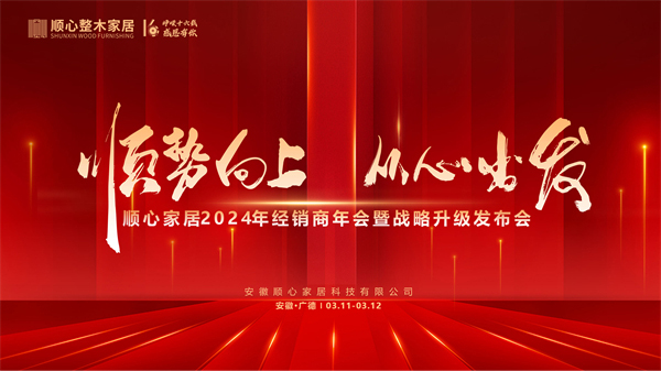 顺心家居2024年全国经销商年会：战略升级启航共绘美好蓝图(图1)