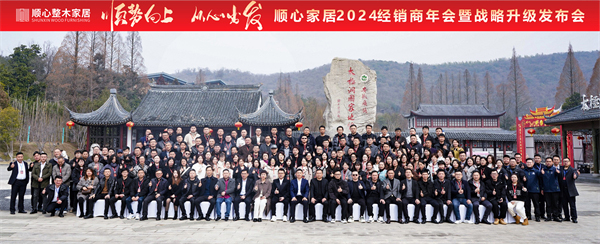 顺心家居2024年全国经销商年会：战略升级启航共绘美好蓝图(图5)