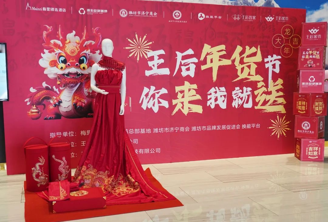 2024王后家纺年货节盛大举行(图1)