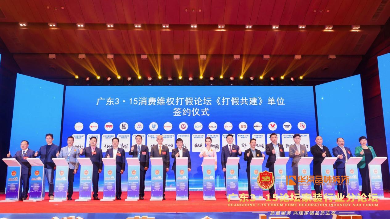 华浔品味装饰集团在广东3·15消费维权打假论坛获殊荣(图4) 华浔品味装饰集团在广东3·15消费维权打假论坛获殊荣(图4)