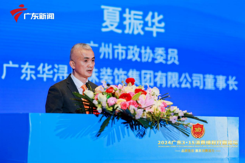 华浔品味装饰集团在广东3·15消费维权打假论坛获殊荣(图5) 华浔品味装饰集团在广东3·15消费维权打假论坛获殊荣(图5)