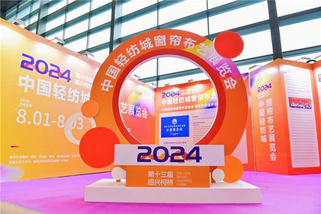 2024第十三届绍兴柯桥中国轻纺城窗帘布艺展览隆重举办(图5) 2024第十三届绍兴柯桥中国轻纺城窗帘布艺展览隆重举办(图5)