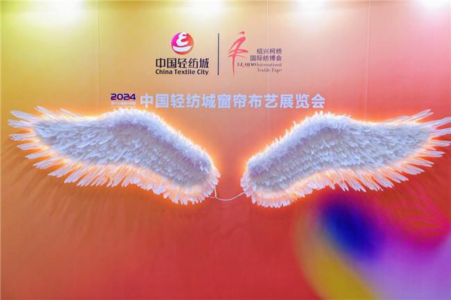 2024第十三届绍兴柯桥中国轻纺城窗帘布艺展览隆重举办(图4) 2024第十三届绍兴柯桥中国轻纺城窗帘布艺展览隆重举办(图4)