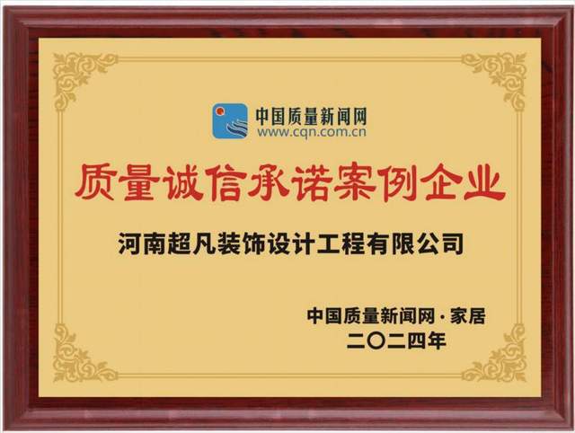 河南超凡装饰荣膺“质量诚信承诺案例企业”(图1)