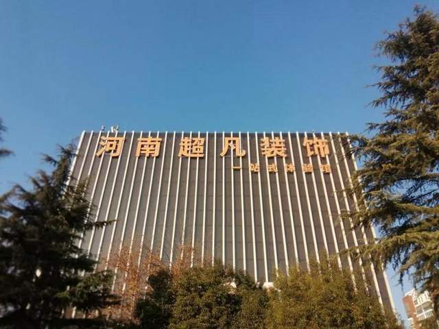 河南超凡装饰荣膺“质量诚信承诺案例企业”(图9)