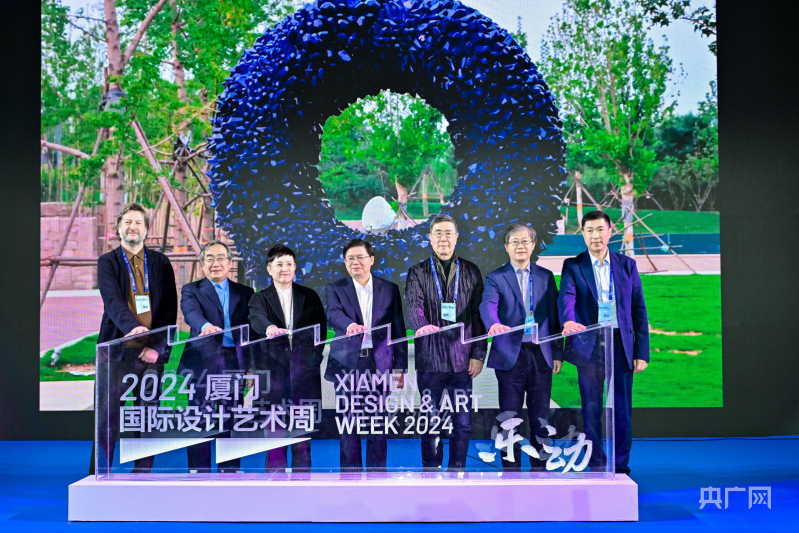 设计艺术大师齐聚鹭岛 2024厦门国际设计艺术周开幕(图1) 设计艺术大师齐聚鹭岛 2024厦门国际设计艺术周开幕(图1)