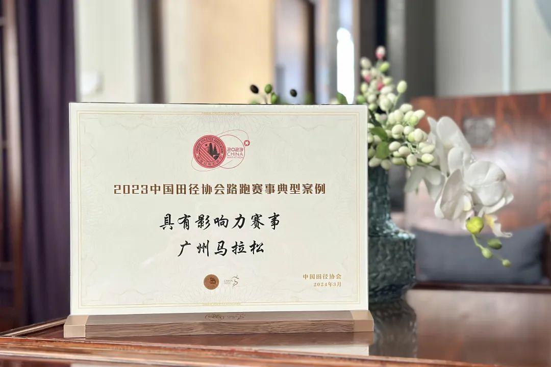 广州马拉松赛获评2023中国田径协会具有影响力赛事(图2) 广州马拉松赛获评2023中国田径协会具有影响力赛事(图2)